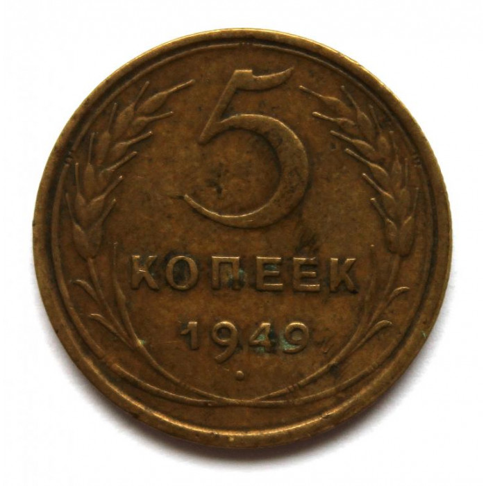 СССР 5 копеек 1949 (Y# 115)
