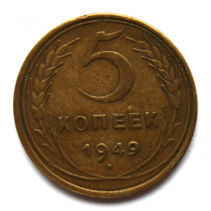 СССР 5 копеек 1949 (Y# 115)