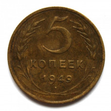 СССР 5 копеек 1949 (Y# 115)