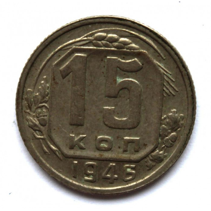 СССР 15 копеек 1946 (Y# 110)