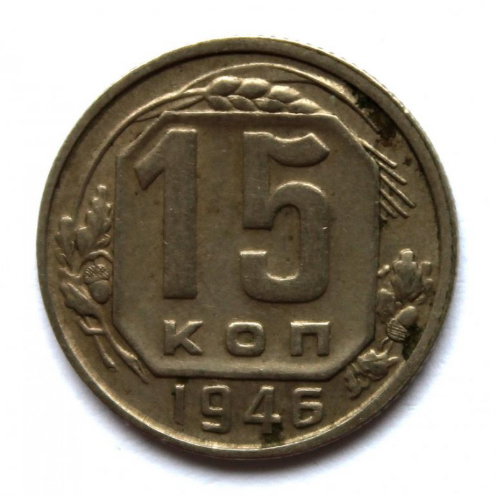 СССР 15 копеек 1946 (Y# 110)