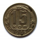 СССР 15 копеек 1946 (Y# 110)