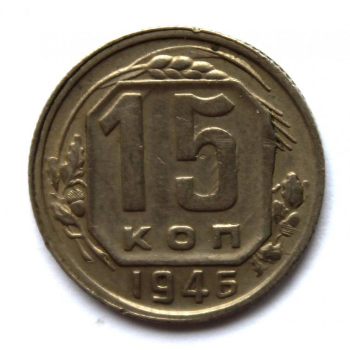 СССР 15 копеек 1946 (Y# 110)