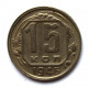 СССР 15 копеек 1946 (Y# 110)