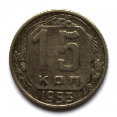 СССР 15 копеек 1953 (Y# 117)