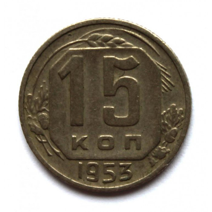 СССР 15 копеек 1953 (Y# 117)