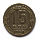 СССР 15 копеек 1953 (Y# 117)