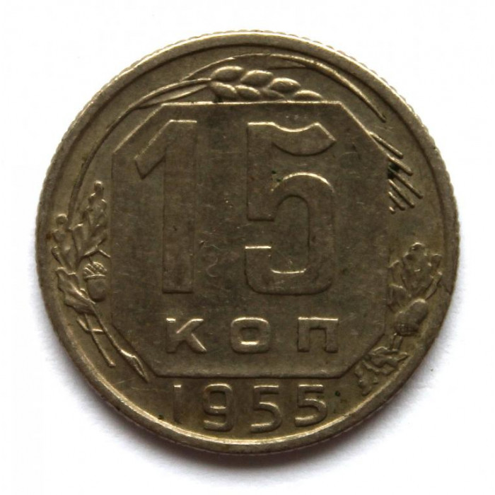 СССР 15 копеек 1955 (Y# 117)