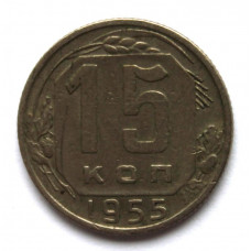 СССР 15 копеек 1955 (Y# 117)