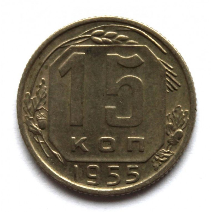 СССР 15 копеек 1955 (Y# 117)