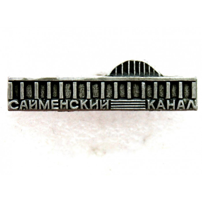 СССР нагрудный знак «САЙМЕНСКИЙ КАНАЛ» Мост дружбы между Финляндией и РФ