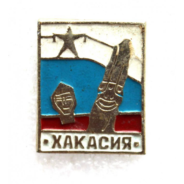СССР нагрудный знак «ХАКАСИЯ»