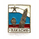 СССР нагрудный знак «ХАКАСИЯ»