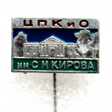 СССР нагрудный знак на игле «ЛЕНИНГРАД». ЦПКиО им. С.М. Кирова - Кухонный корпус