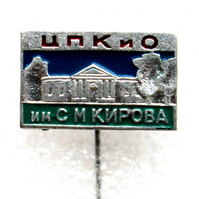СССР нагрудный знак на игле «ЛЕНИНГРАД». ЦПКиО им. С.М. Кирова - Кухонный корпус