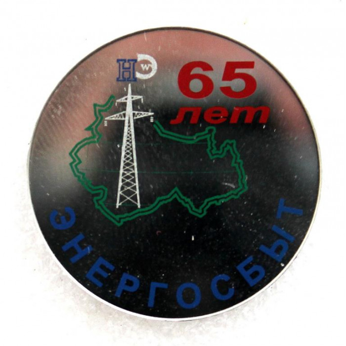 РФ 2002 нагрудный знак «65 ЛЕТ НАЧАЛА ДЕЯТЕЛЬНОСТИ ЭНЕРГОСБЫТА НОВОСИБИРСКОЙ ОБЛАСТИ» (стекло)