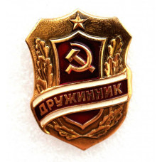 СССР нагрудный знак «ДРУЖИННИК» (клеймо МЗСИ)