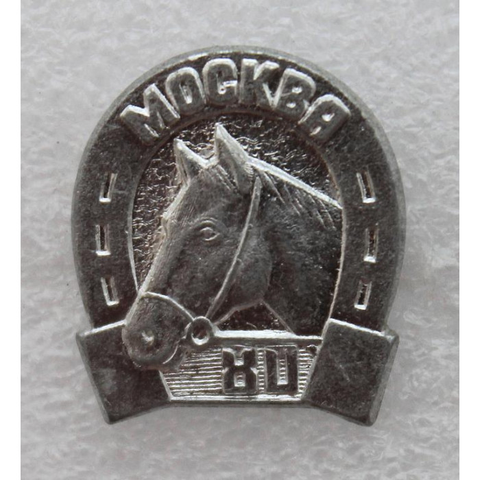СССР 1980 нагрудный знак «XXII ЛЕТНИЕ ОЛИМПИЙСКИЕ ИГРЫ В МОСКВЕ» КОННЫЙ СПОРТ
