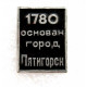 СССР нагрудный знак «ПЯТИГОРСК» Город основан в 1780 году