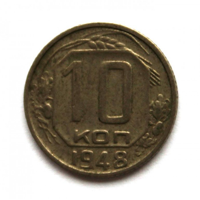 СССР 10 копеек 1948