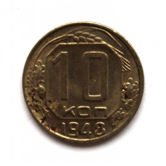 СССР 10 копеек 1948