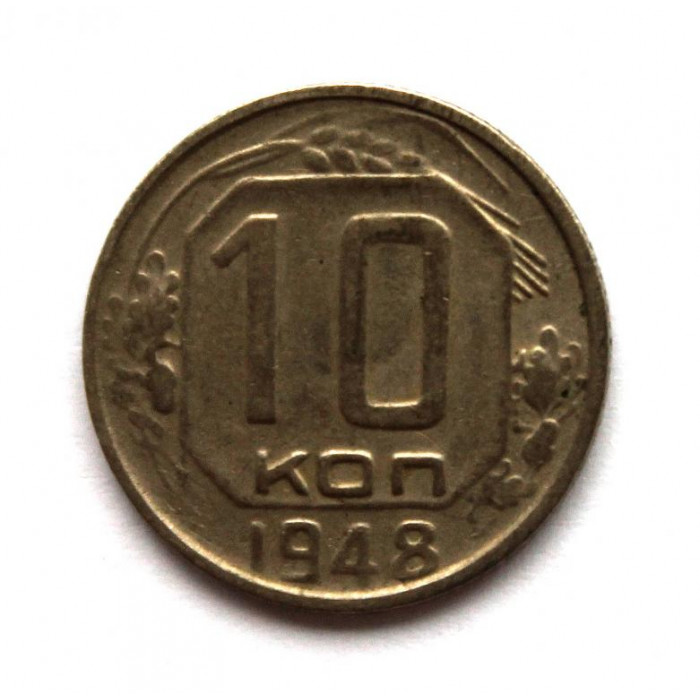 СССР 10 копеек 1948