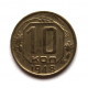 СССР 10 копеек 1948