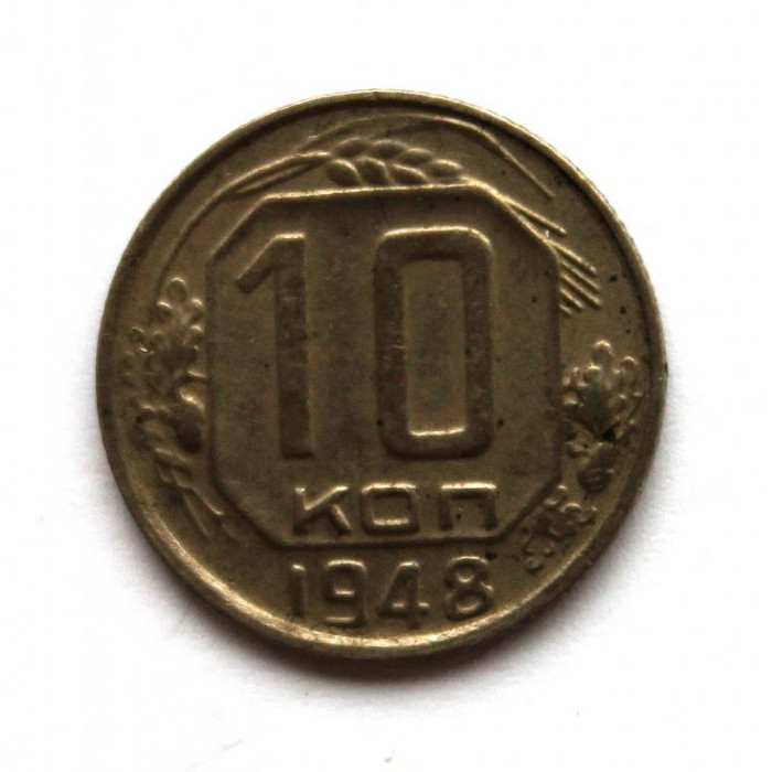 СССР 10 копеек 1948