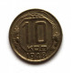 СССР 10 копеек 1948