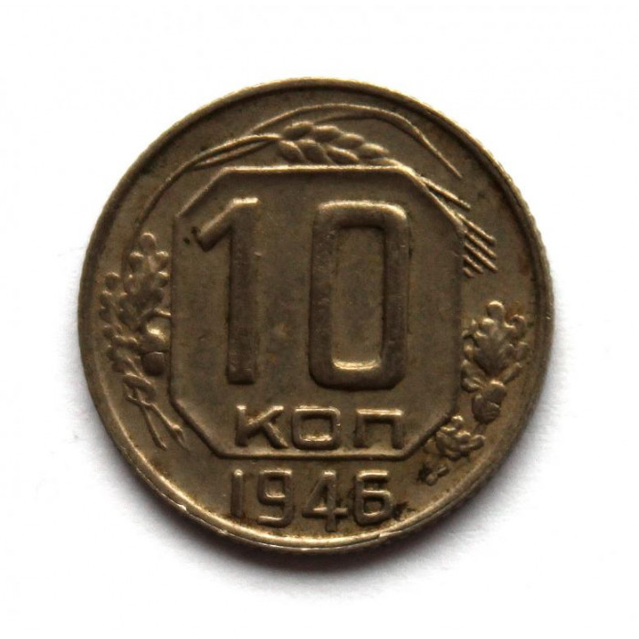 СССР 10 копеек 1946