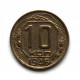 СССР 10 копеек 1946