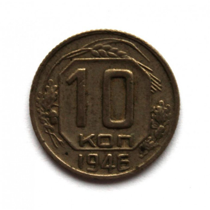 СССР 10 копеек 1946