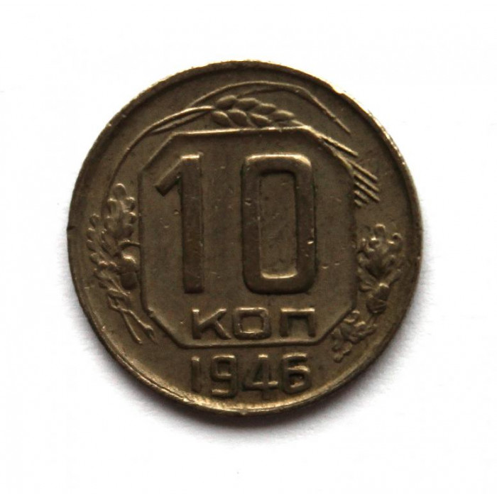 СССР 10 копеек 1946