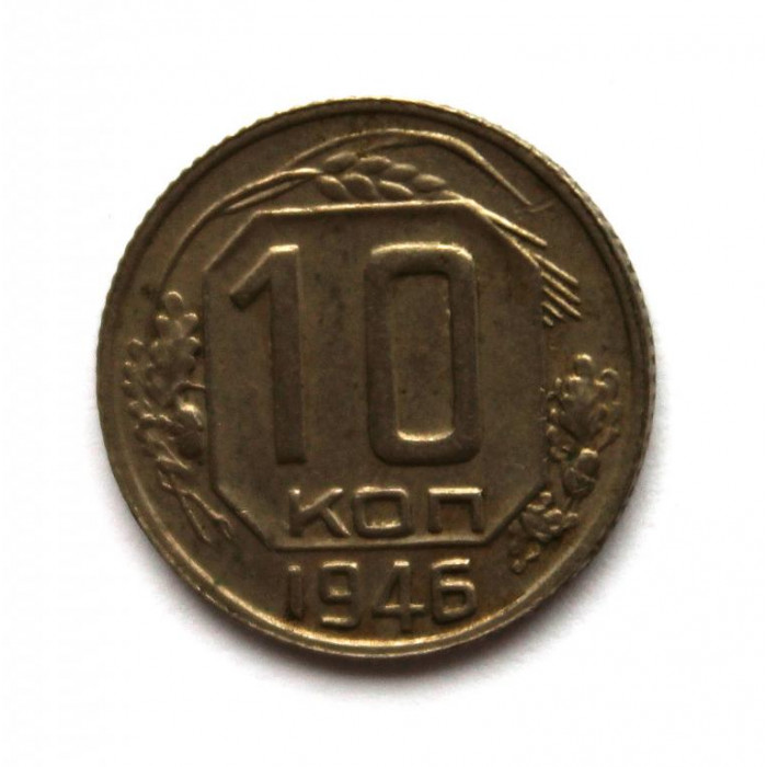 СССР 10 копеек 1946