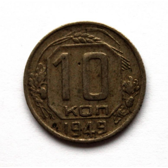 СССР 10 копеек 1949