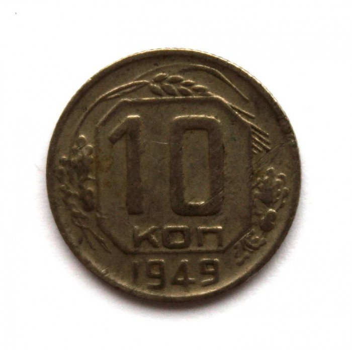 СССР 10 копеек 1949