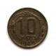 СССР 10 копеек 1949