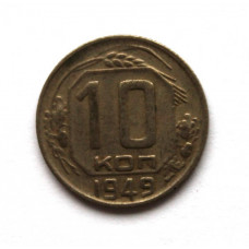 СССР 10 копеек 1949
