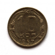 СССР 10 копеек 1957