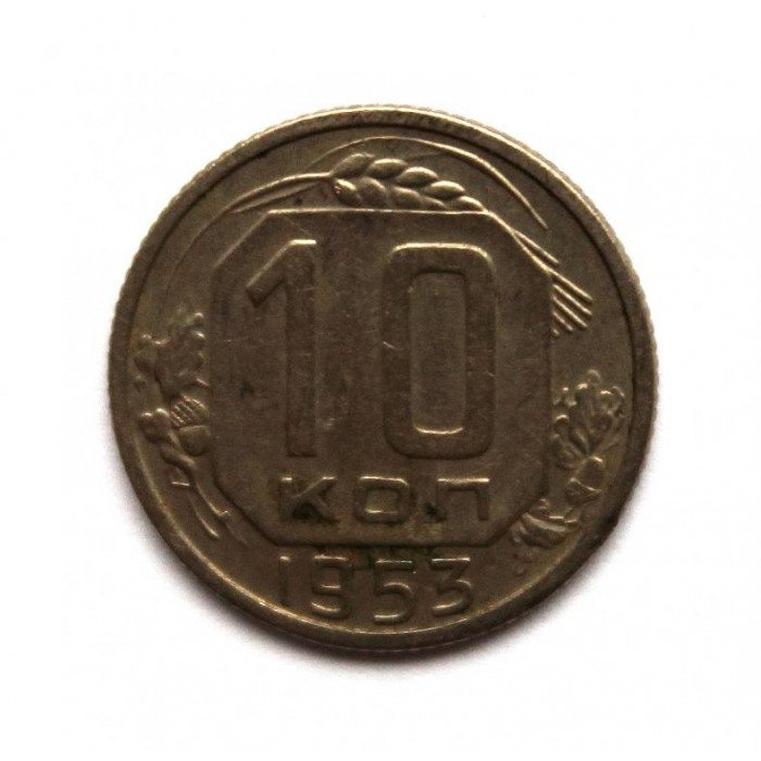 СССР 10 копеек 1953