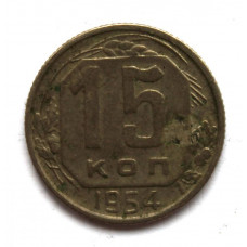 СССР 15 копеек 1954 (Y# 117)