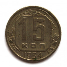 СССР 15 копеек 1954 (Y# 117)