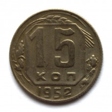 СССР 15 копеек 1952 (Y# 117)