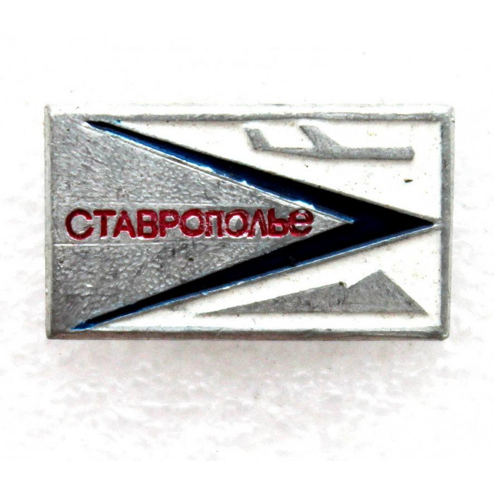 СССР нагрудный знак «СТАВРОПОЛЬЕ» Прилетайте самолетами Аэрофлота