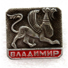 СССР нагрудный знак «ВЛАДИМИР» ГРИФОН