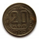 СССР 20 копеек 1940 (Y# 111)