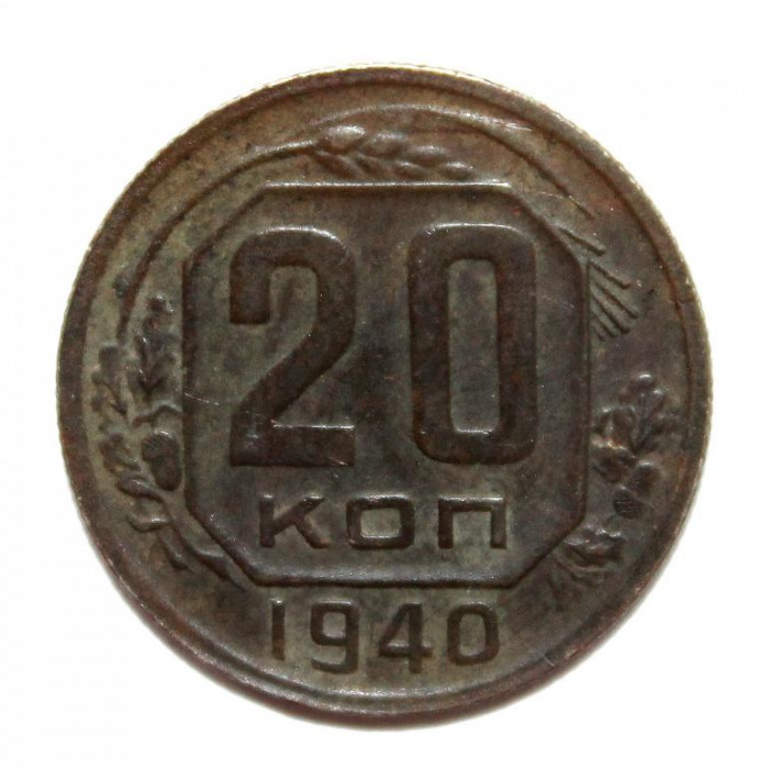 СССР 20 копеек 1940 (Y# 111)