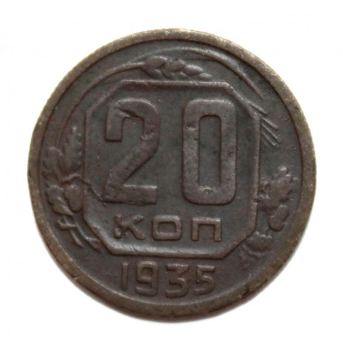 СССР 20 копеек 1935