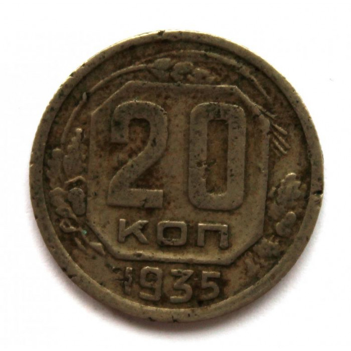 СССР 20 копеек 1935