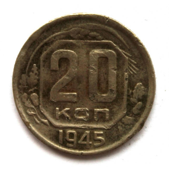 СССР 20 копеек 1945